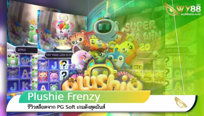 รีวิวเกม 999สล็อต Plushie Frenzy จาก PG Soft