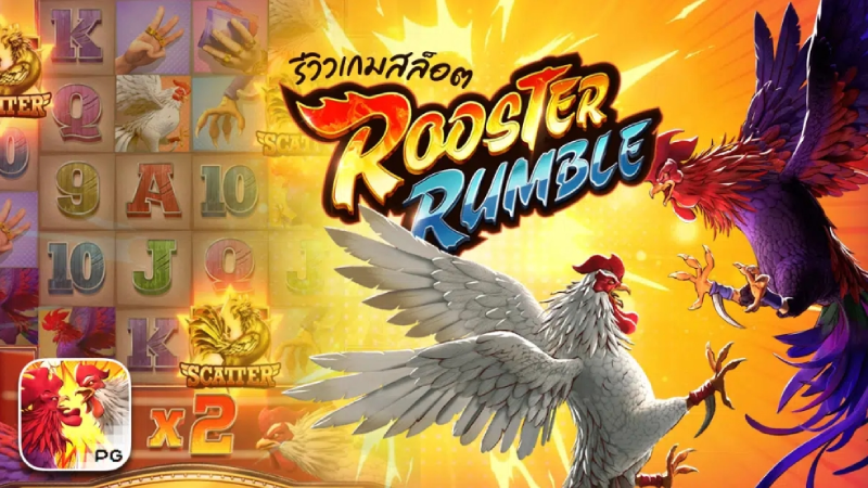 แนะนำเกมใช้ร่วมกับโปร ยืนยัน otp รับ เครดิตฟรี ล่าสุด Rooster Rumble
