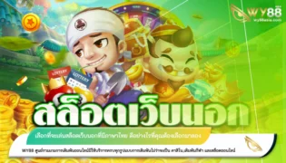 เลือกที่จะเล่นสล็อตเว็บนอกที่มีภาษาไทย ดีอย่างไรที่คุณต้องเลือกมาลอง