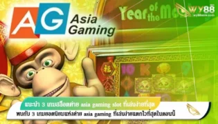 แนะนำ 3 เกมสล็อตค่าย asia gaming slot ที่เล่นง่ายที่สุด