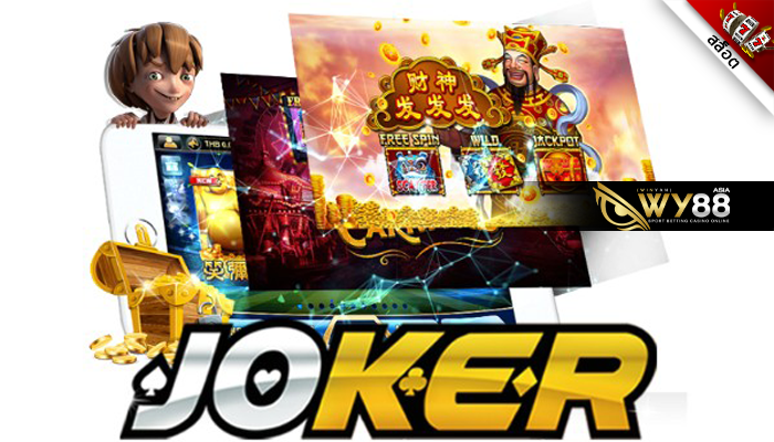 สมัครสล็อตออนไลน์ เล่นเกมค่าย JOKER ได้อะไร ?