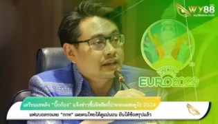 คนไทยเตรียมเฮหลัง “บิ๊กก้อง” แจ้งข่าวซื้อลิขสิทธิ์ถ่ายทอดสดบอลยูโร 2024