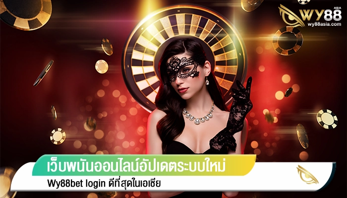 เว็บพนันออนไลน์อัปเดตระบบใหม่ล่าสุด Wy88bet login ดีที่สุดในเอเชีย