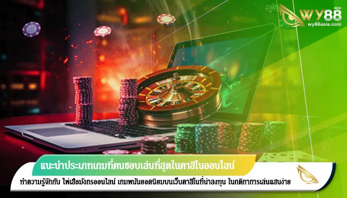 แนะนำประเภทเกมที่คนชอบเล่นที่สุดในคาสิโนออนไลน์