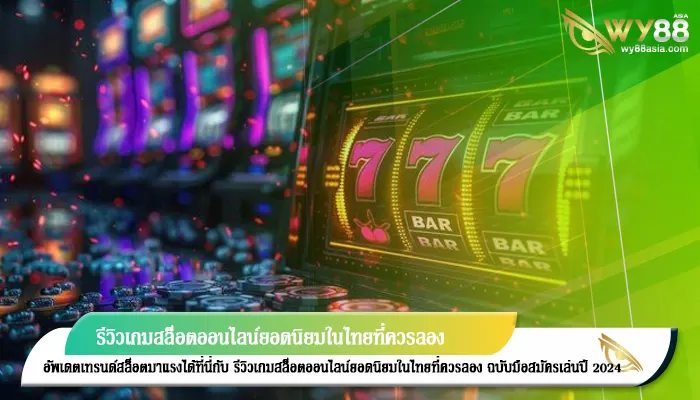 รีวิวเกมสล็อตออนไลน์ยอดนิยมในไทยที่ควรลอง