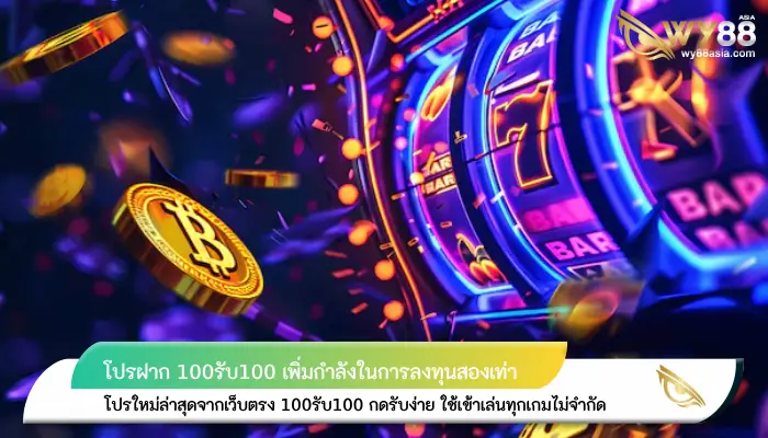 พิชิตทุกการเดิมพันโปรฝาก 100รับ100 เพิ่มกำลังในการลงทุนสองเท่า 