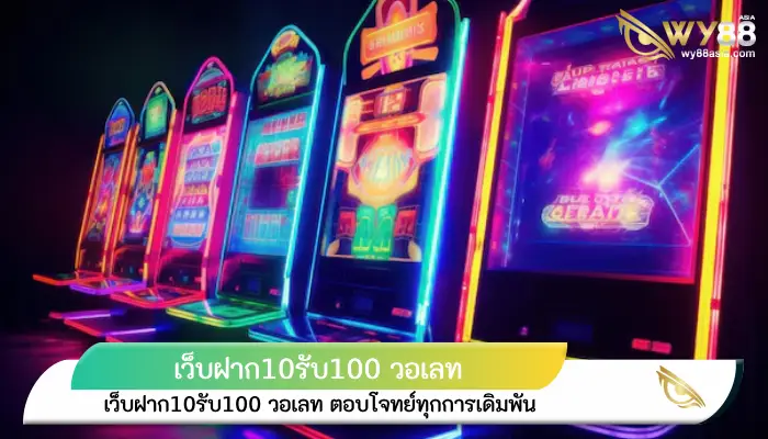 ตอนสนองทุกการเดิมพัน เว็บฝาก10รับ100 วอเลท ฝากน้อยก็เล่นได้ทุกเกม 