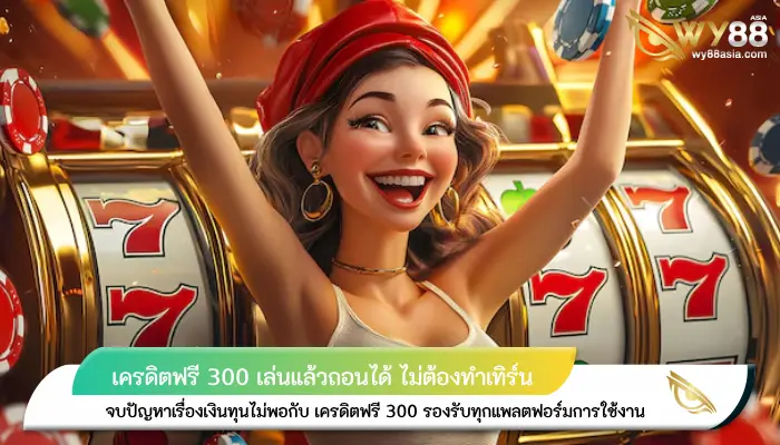 จบปัญหาเรื่องเงินทุนไม่พอกับ เครดิตฟรี 300 รองรับทุกแพลตฟอร์มการใช้งาน