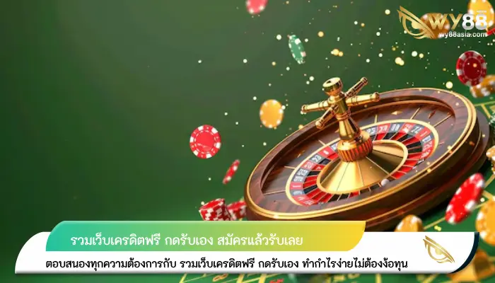 งบน้อยโปรฟังทางนี้ เครดิตฟรีกดรับเอง สมัครแล้วรับเลยไม่มีเงื่อนไข