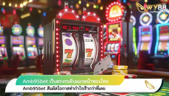 เว็บตรงไม่เป็นรองใคร Amb95bet สัมผัสโอกาสทำกำไรเร็วกว่าที่เคย