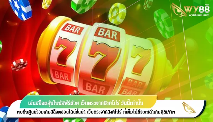 เล่นสล็อตลุ้นโบนัสฟรีด้วย เว็บตรงจากสิงคโปร์ วันนี้เท่านั้น