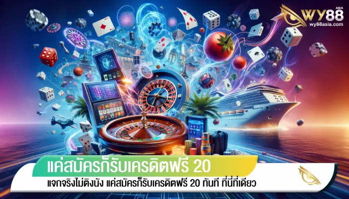 แจกจริงไม่ติงนัง แค่สมัครก็รับเครดิตฟรี 20 ทันที ที่นี่ที่เดียว