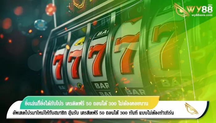 ยิ่งเล่นก็ยิ่งได้กับโปร เครดิตฟรี 50 ถอนได้ 300 ไม่ต้องคอยนาน