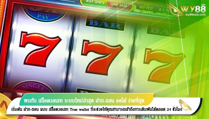 พบกับ สล็อตวอเลท ระบบใหม่ล่าสุด ฝาก-ถอน ออโต้ ง่ายที่สุด