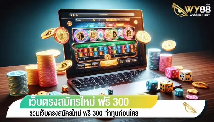 โปรโมชั่นต้อนรับฤดูหนาว สมัครใหม่ ฟรี 300 หมดเขตสิ้นปีนี้