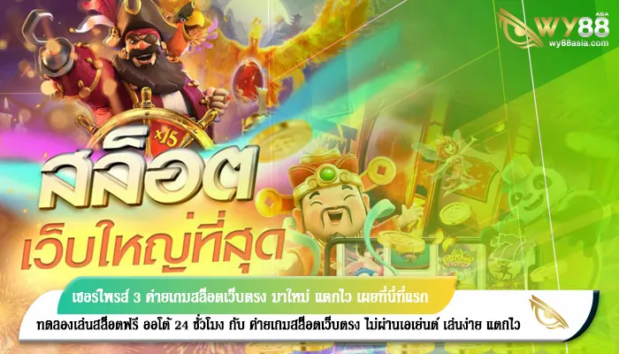 เซอร์ไพรส์ 3 ค่ายเกมสล็อตเว็บตรง มาใหม่ แตกไว เผยที่นี่ที่แรก