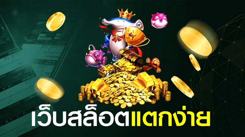 เล่นได้ง่าย แตกไวกว่าเดิม ต้อง เว็บสล็อต999 เว็บตรง ไม่ผ่านเอเย่นต์
