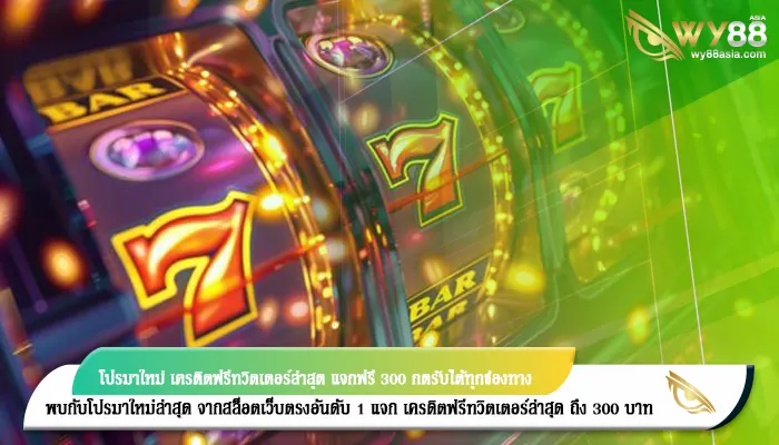 โปรมาใหม่ เครดิตฟรีทวิตเตอร์ล่าสุด แจกฟรี 300 กดรับได้ทุกช่องทาง