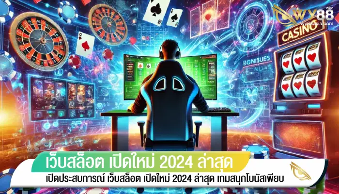 เปิดประสบการณ์ เว็บสล็อต เปิดใหม่ 2024 ล่าสุด เกมสนุก โบนัสเพียบ