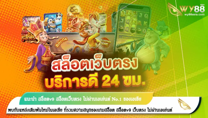 แนะนำ สล็อตv9 สล็อตเว็บตรง ไม่ผ่านเอเย่นต์ No.1 ของเอเชีย