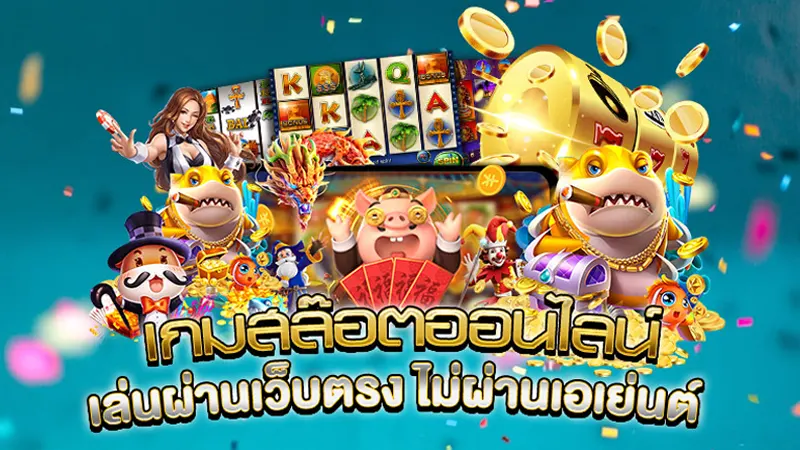 ทดลองเล่นได้ก่อนใครกับ 3 ค่ายเกมสล็อตเว็บตรง ใหม่ล่าสุด
